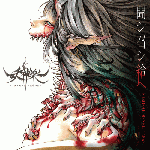 Ayakasi Kagura : Kikoshi Meshi Tamae